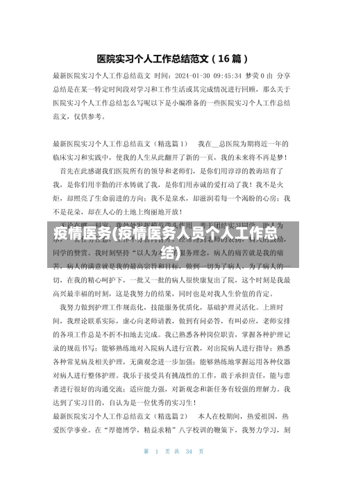 疫情医务(疫情医务人员个人工作总结)