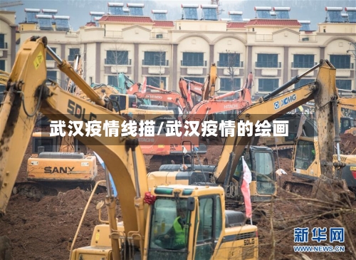 武汉疫情线描/武汉疫情的绘画-第2张图片