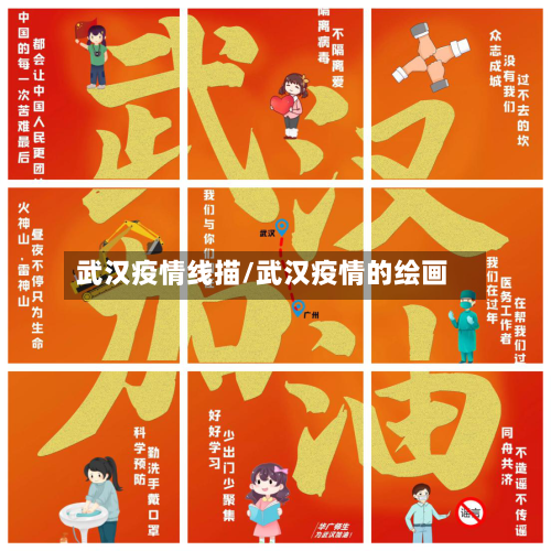 武汉疫情线描/武汉疫情的绘画