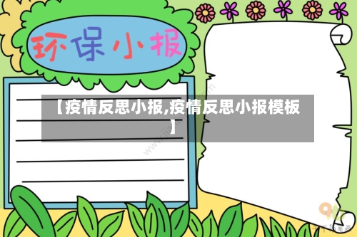 【疫情反思小报,疫情反思小报模板】