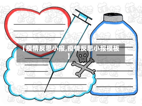 【疫情反思小报,疫情反思小报模板】-第2张图片