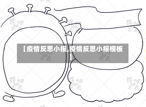 【疫情反思小报,疫情反思小报模板】-第3张图片