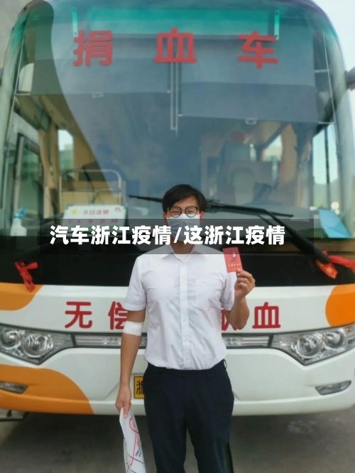 汽车浙江疫情/这浙江疫情