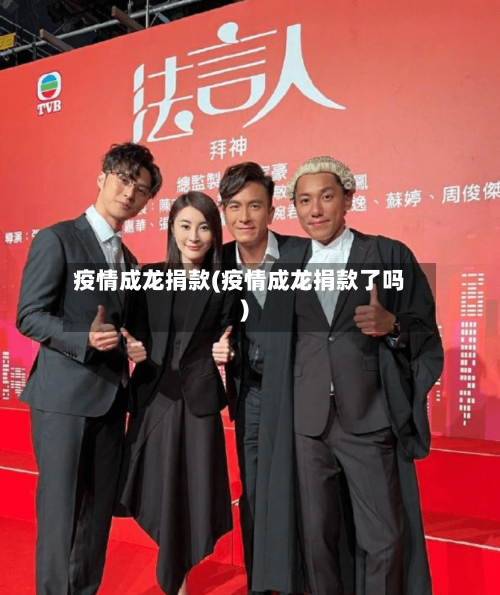 疫情成龙捐款(疫情成龙捐款了吗)