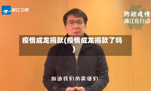 疫情成龙捐款(疫情成龙捐款了吗)-第2张图片