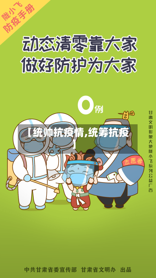 【统帅抗疫情,统筹抗疫】