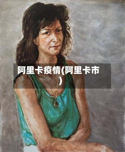 阿里卡疫情(阿里卡市)