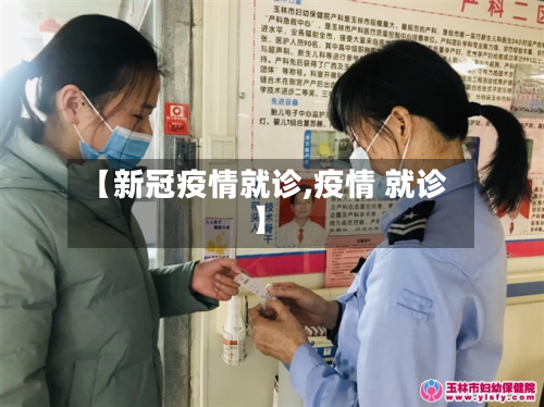 【新冠疫情就诊,疫情 就诊】-第2张图片
