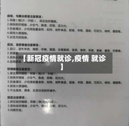 【新冠疫情就诊,疫情 就诊】