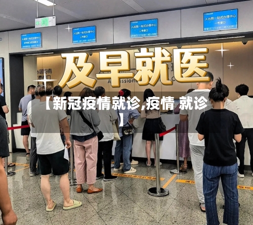 【新冠疫情就诊,疫情 就诊】-第3张图片