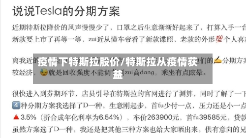 疫情下特斯拉股价/特斯拉从疫情获益