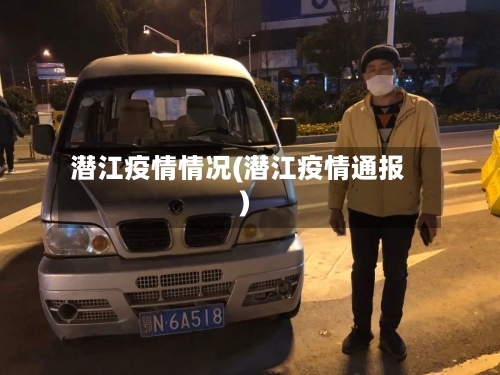潜江疫情情况(潜江疫情通报)
