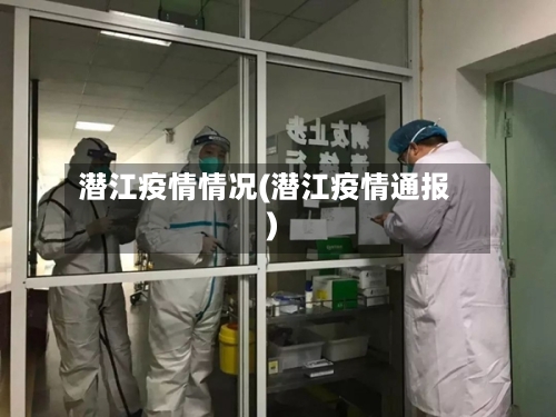 潜江疫情情况(潜江疫情通报)-第2张图片
