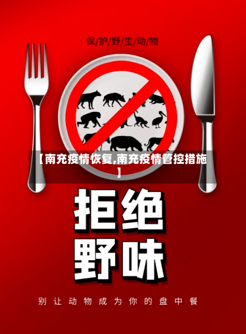 【南充疫情恢复,南充疫情管控措施】-第3张图片