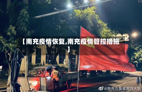 【南充疫情恢复,南充疫情管控措施】-第2张图片