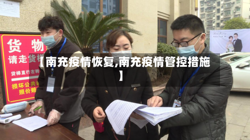 【南充疫情恢复,南充疫情管控措施】