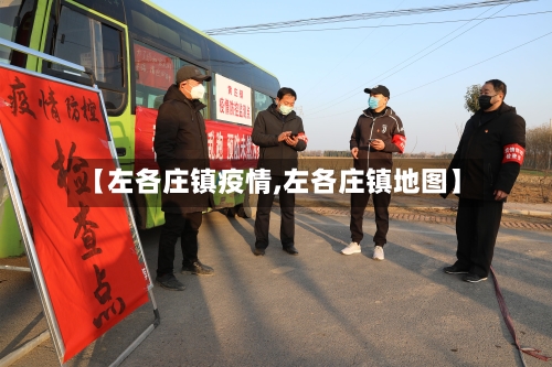 【左各庄镇疫情,左各庄镇地图】-第2张图片