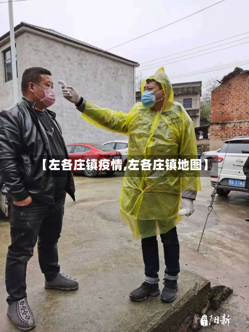 【左各庄镇疫情,左各庄镇地图】