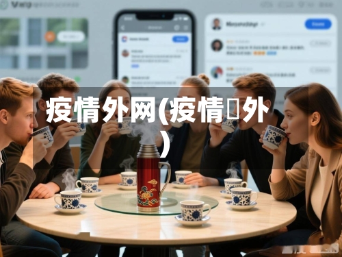 疫情外网(疫情囯外)