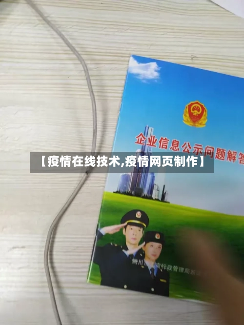 【疫情在线技术,疫情网页制作】