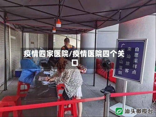疫情四家医院/疫情医院四个关口-第2张图片