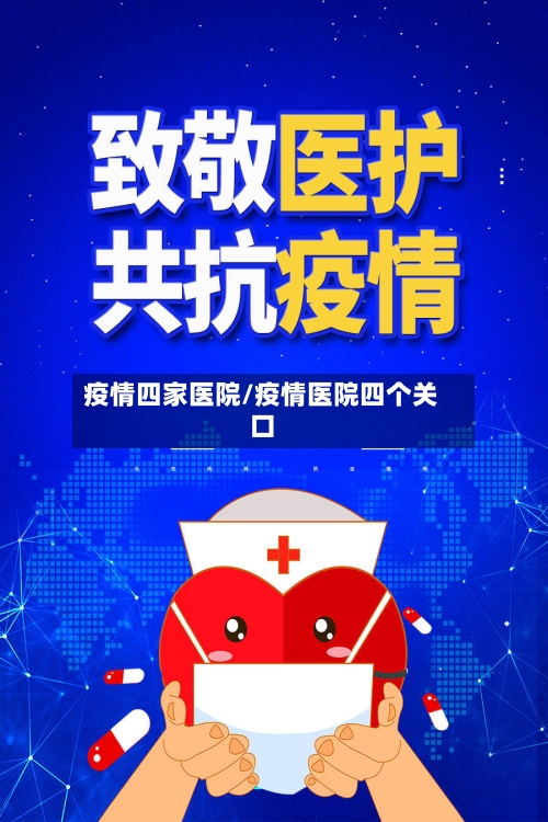 疫情四家医院/疫情医院四个关口