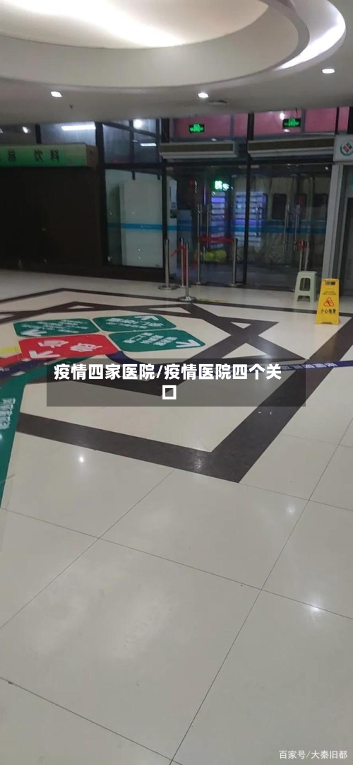 疫情四家医院/疫情医院四个关口-第3张图片