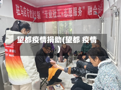 望都疫情捐助(望都 疫情)