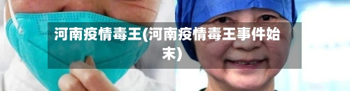 河南疫情毒王(河南疫情毒王事件始末)