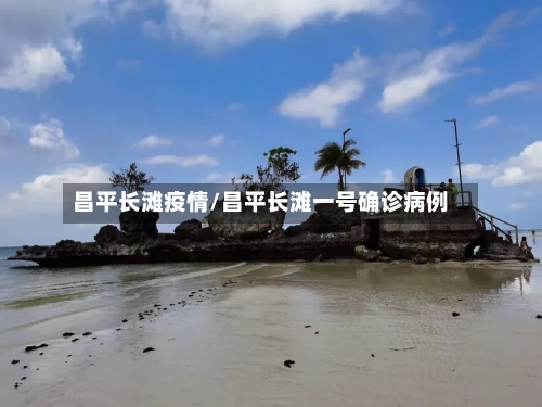 昌平长滩疫情/昌平长滩一号确诊病例-第2张图片