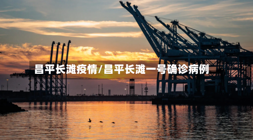 昌平长滩疫情/昌平长滩一号确诊病例