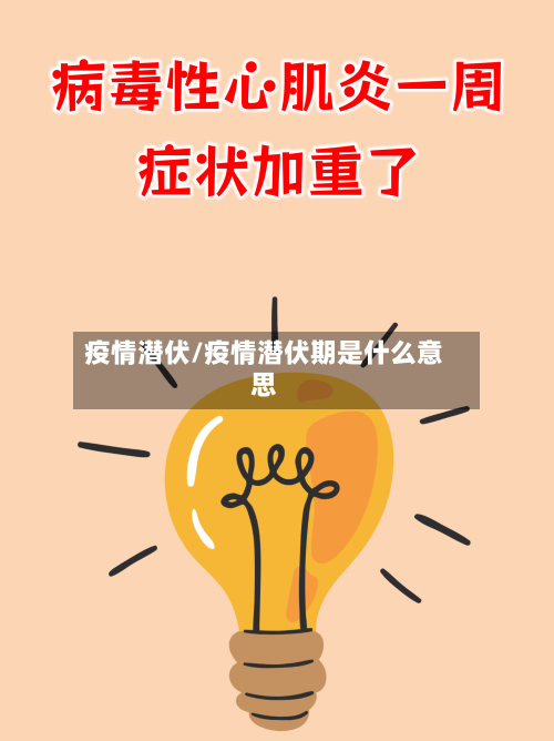 疫情潜伏/疫情潜伏期是什么意思