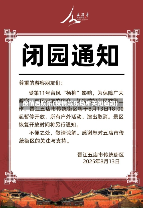 疫情后娱乐(疫情娱乐场所关闭通知)