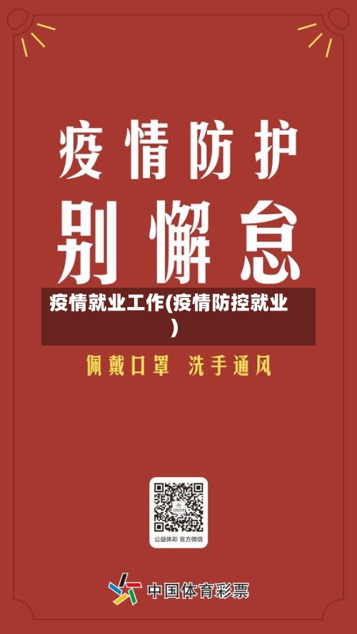 疫情就业工作(疫情防控就业)