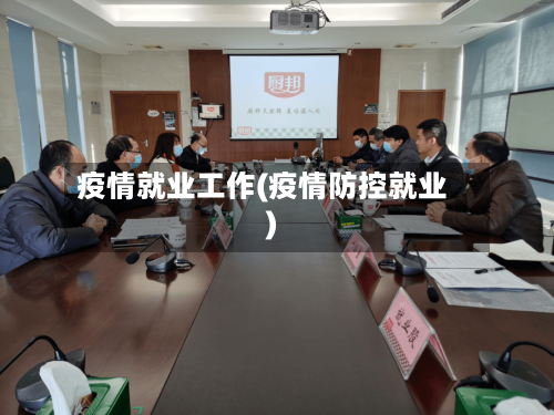 疫情就业工作(疫情防控就业)-第3张图片