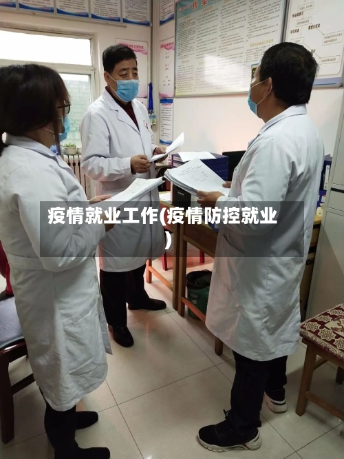 疫情就业工作(疫情防控就业)-第2张图片