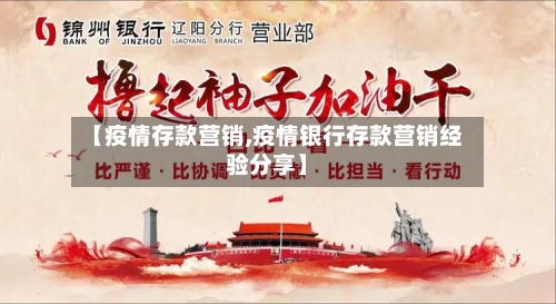 【疫情存款营销,疫情银行存款营销经验分享】-第2张图片