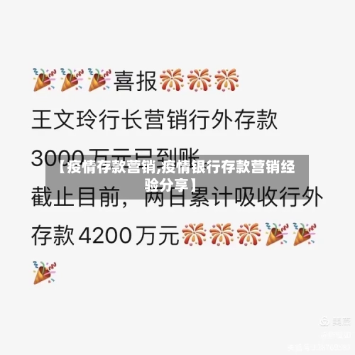 【疫情存款营销,疫情银行存款营销经验分享】