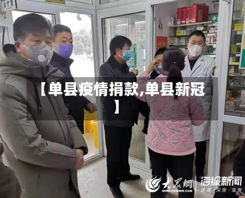 【单县疫情捐款,单县新冠】