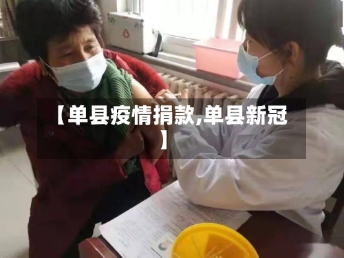 【单县疫情捐款,单县新冠】-第2张图片