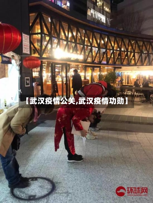 【武汉疫情公关,武汉疫情功勋】