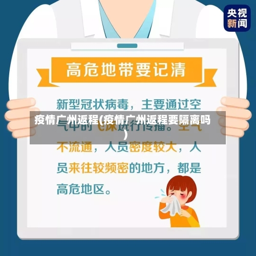 疫情广州返程(疫情广州返程要隔离吗)