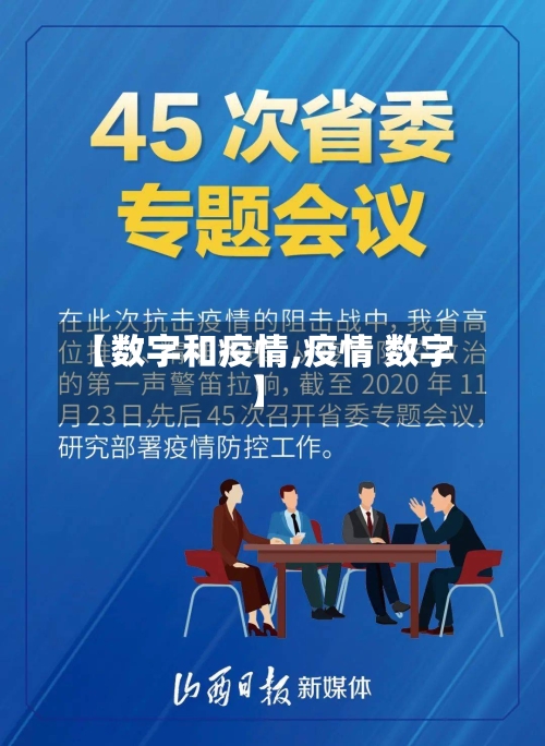 【数字和疫情,疫情 数字】