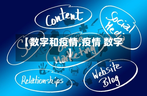 【数字和疫情,疫情 数字】-第3张图片