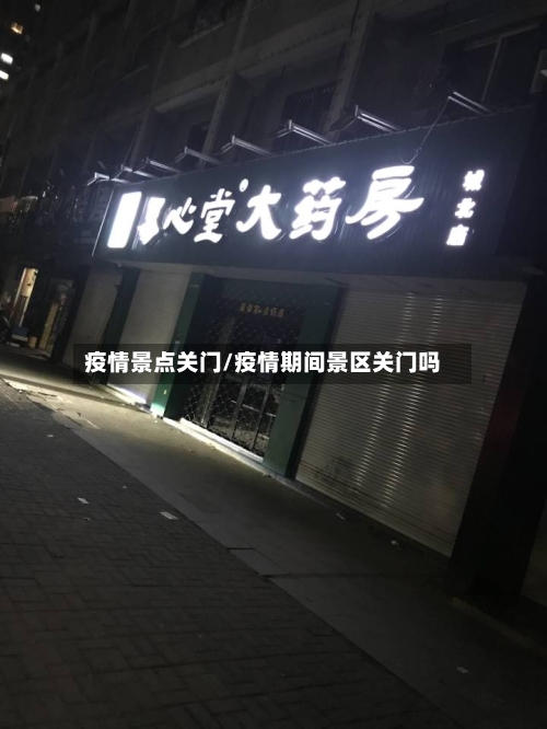 疫情景点关门/疫情期间景区关门吗