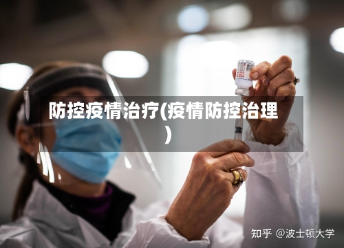 防控疫情治疗(疫情防控治理)