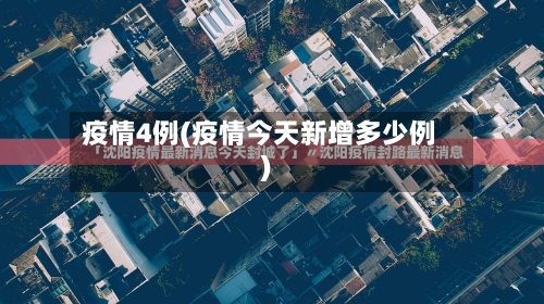 疫情4例(疫情今天新增多少例)