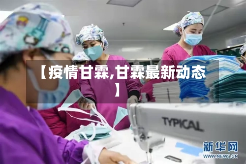 【疫情甘霖,甘霖最新动态】