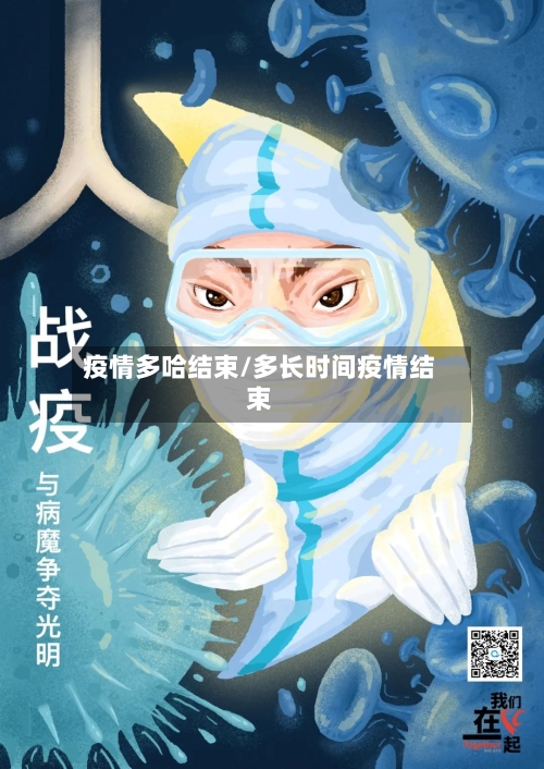 疫情多哈结束/多长时间疫情结束