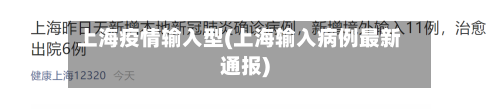 上海疫情输入型(上海输入病例最新通报)-第3张图片